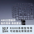 107 Model Kits Reinforced Movable Frame Modified Parts for RG00 All Series Mobile Suit Model Details Replacement Parts
